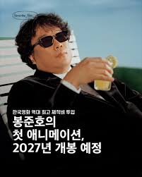 봉준호 감독 신작 포스터